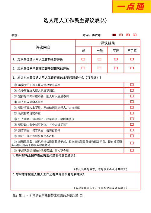 單位選人用人工作評議測評系統
