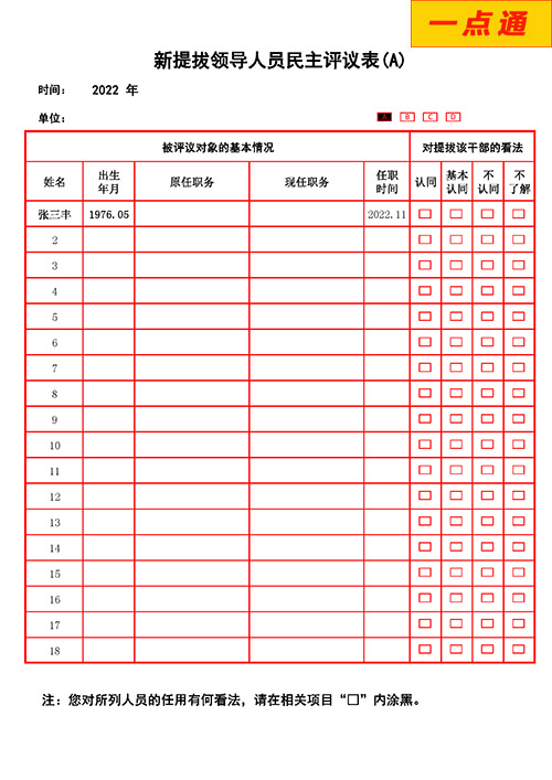 新提拔領導人員民主評議系統